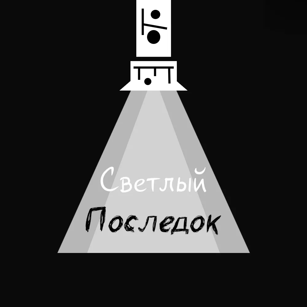 Светлый Последок