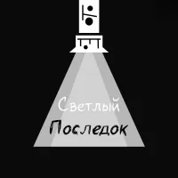 Светлый Последок