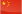 China (中国)