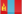 Mongolia (Монгол Улс)