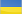 Ukraine (Україна)